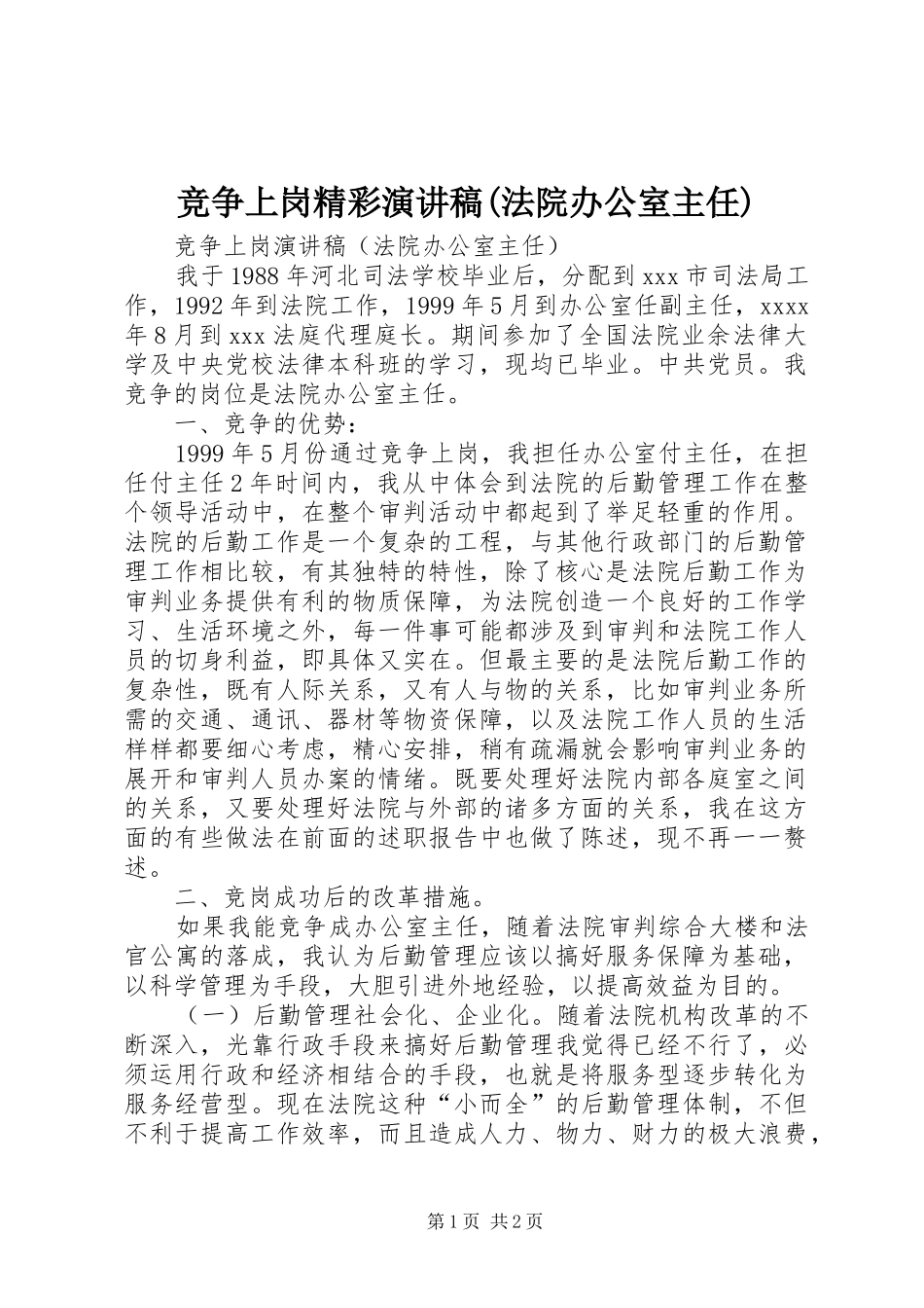 竞争上岗精彩演讲稿(法院办公室主任)_第1页