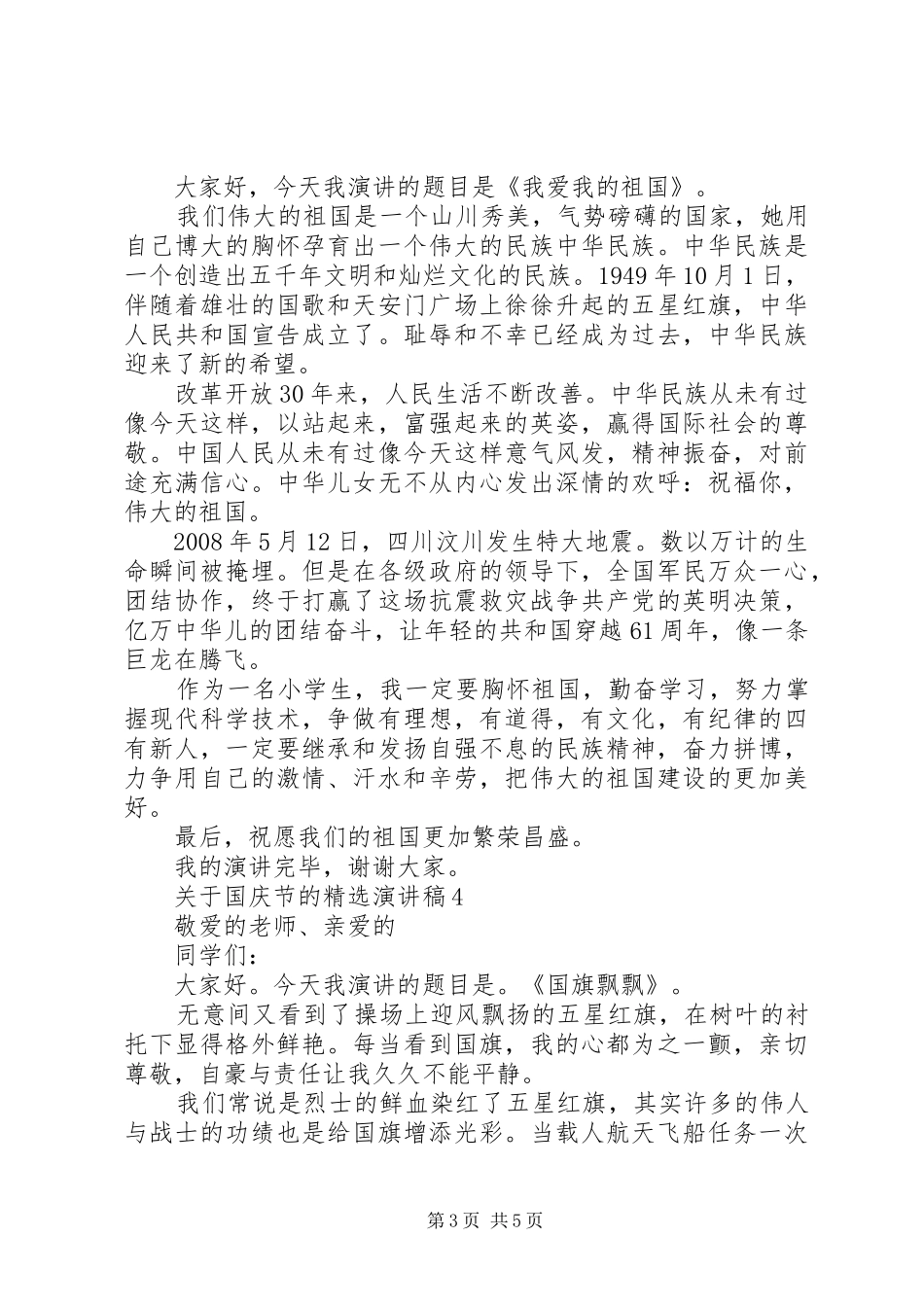 关于国庆节的精选演讲稿_第3页