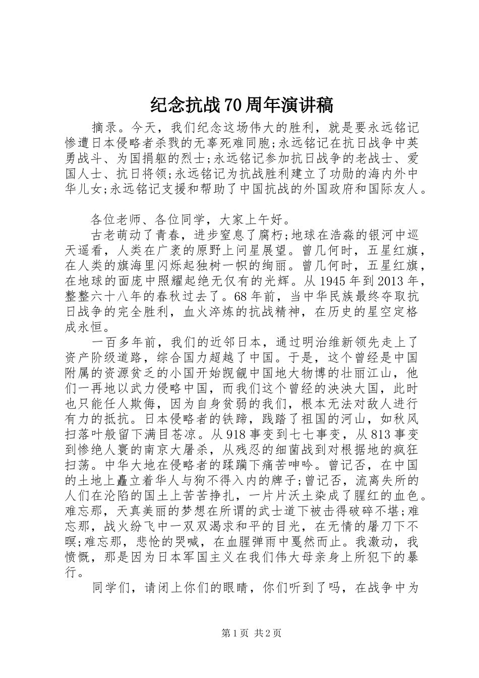 纪念抗战70周年演讲稿_第1页