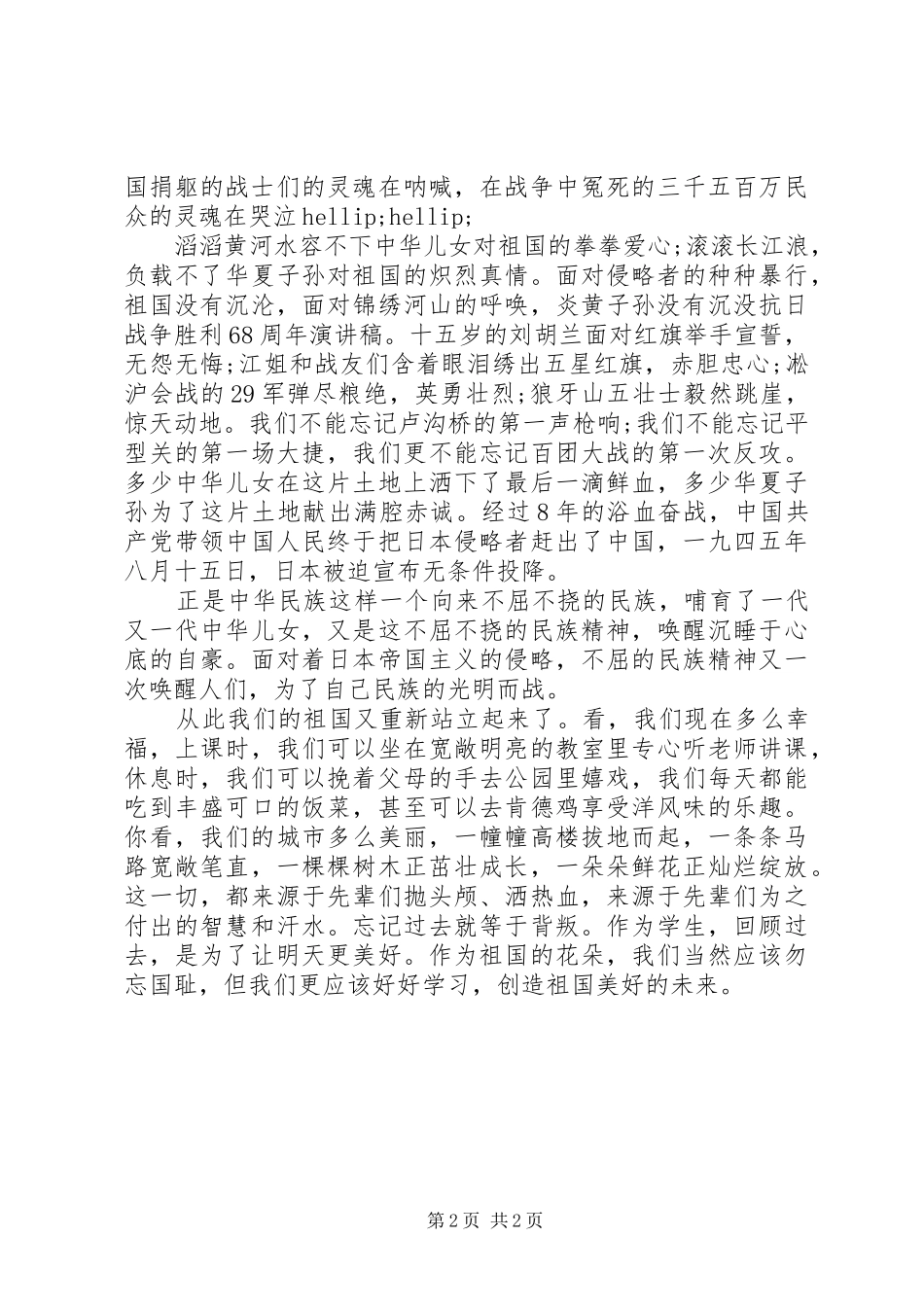 纪念抗战70周年演讲稿_第2页