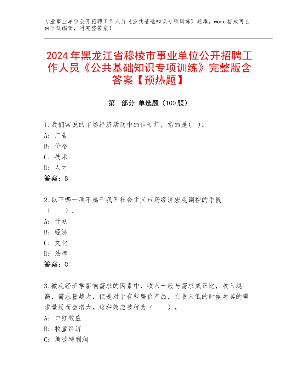 2024年黑龙江省穆棱市事业单位公开招聘工作人员《公共基础知识专项训练》完整版含答案【预热题】_第1页
