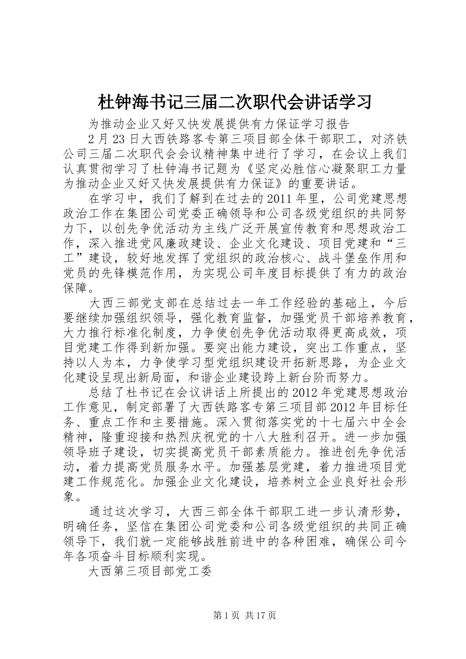 杜钟海书记三届二次职代会讲话学习_第1页