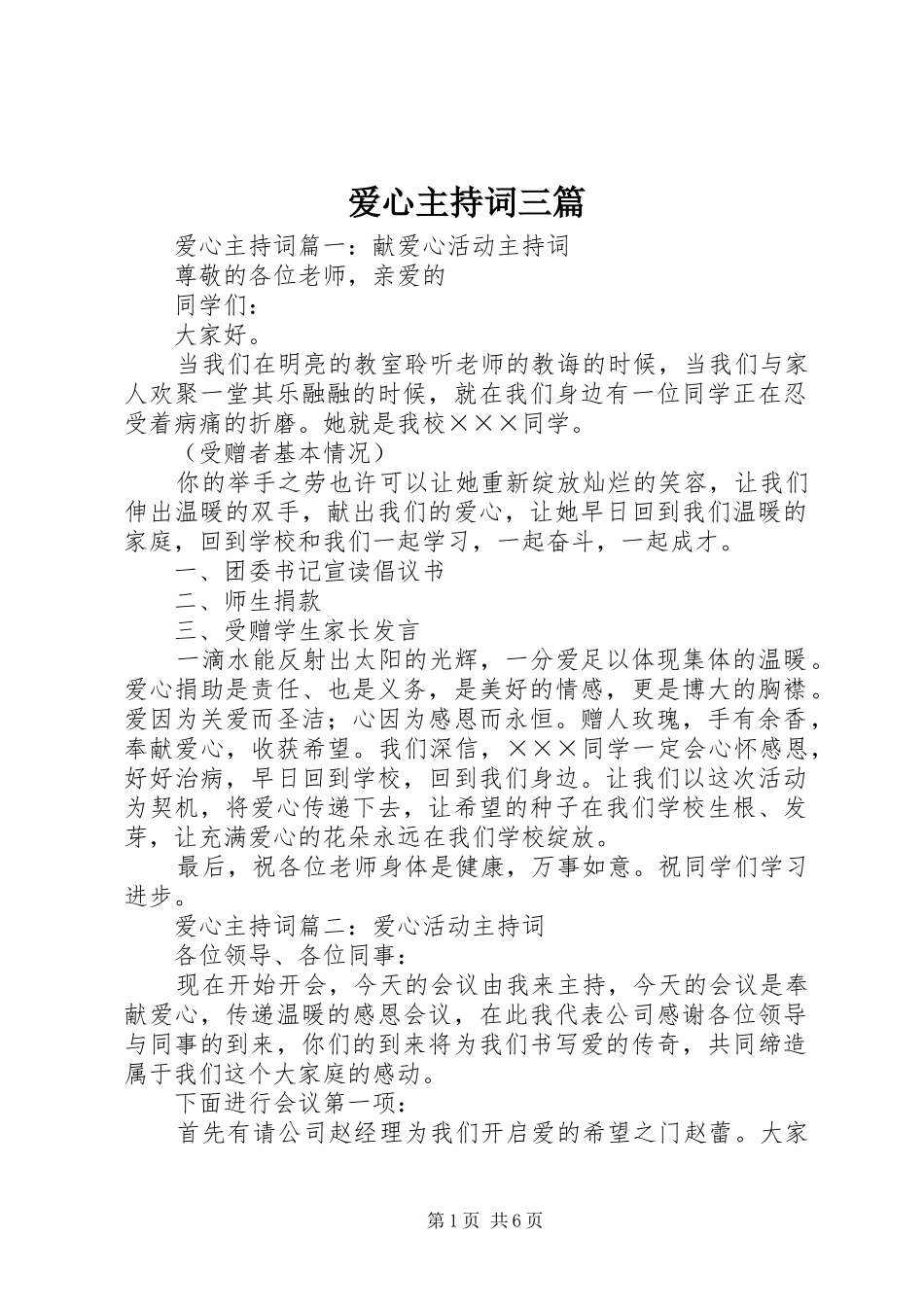 爱心主持词三篇_第1页