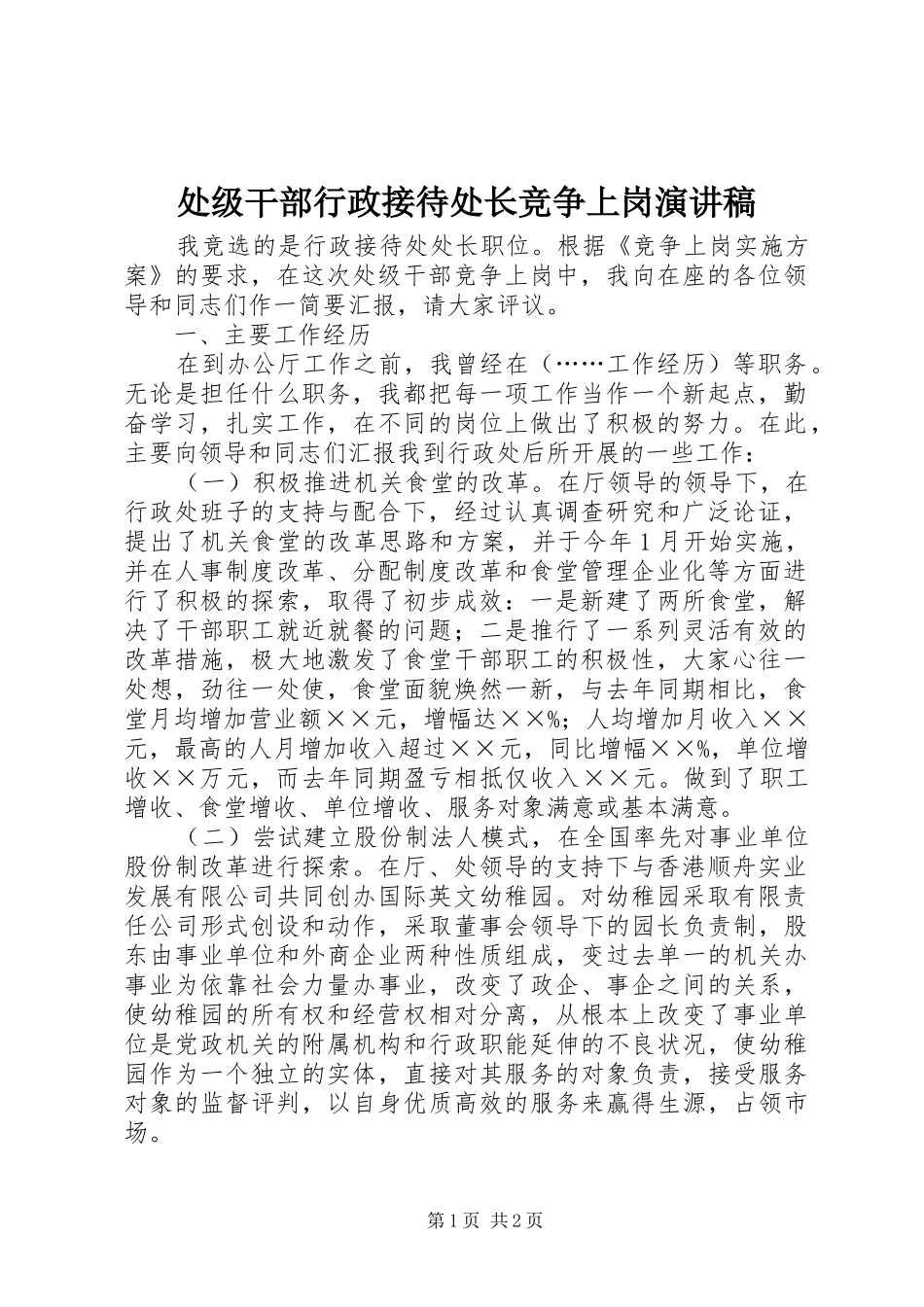 处级干部行政接待处长竞争上岗演讲稿_第1页