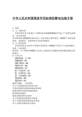 中华人民共和国国家军用标准防静电包装手册