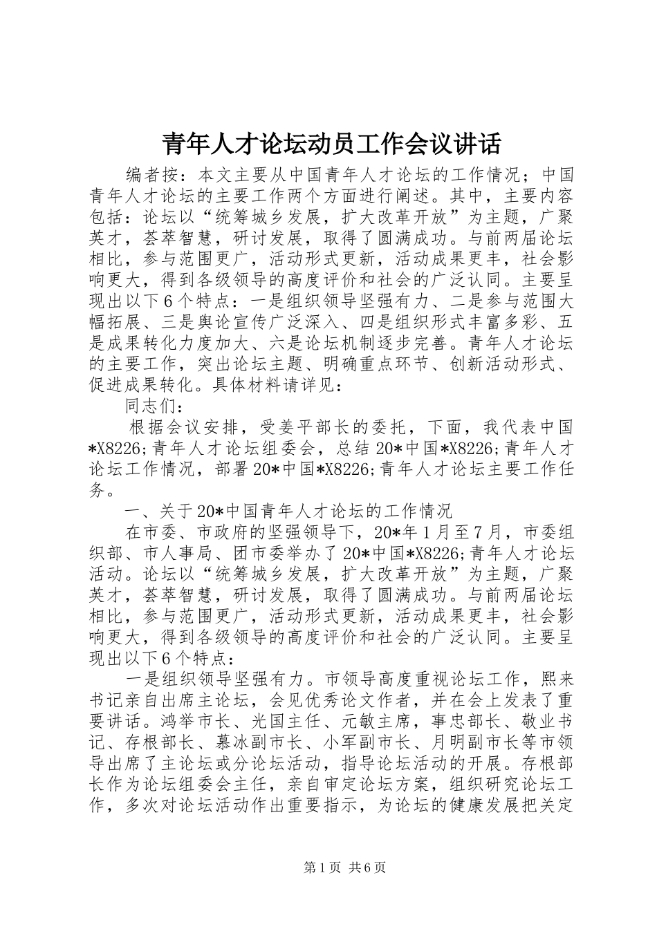 青年人才论坛动员工作会议讲话_第1页