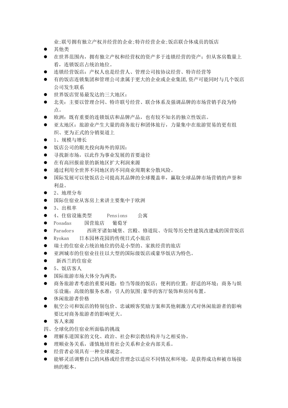 世界著名酒店集团授课内容_第2页