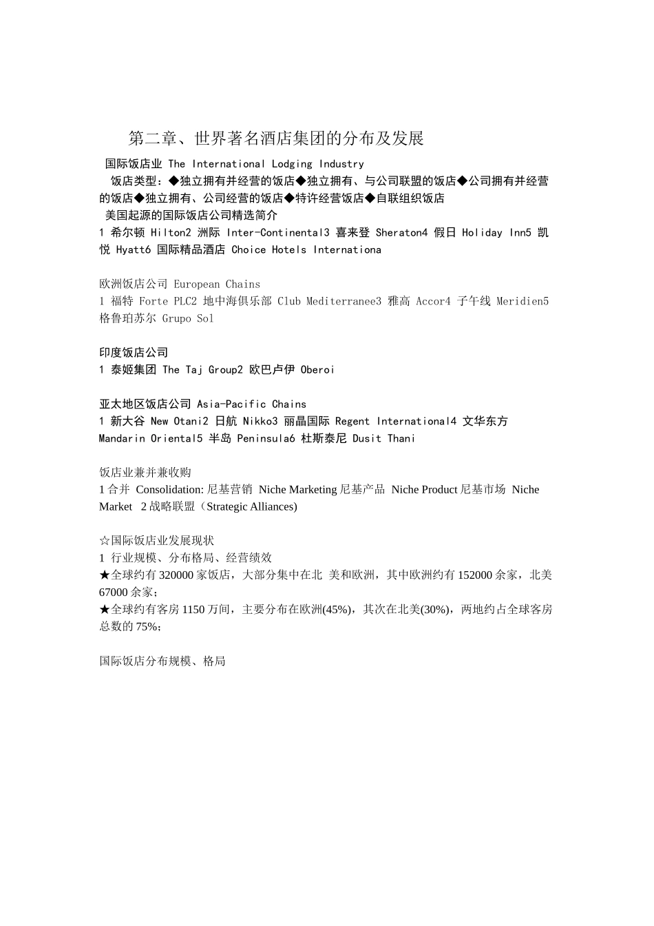 世界著名酒店集团授课内容_第3页