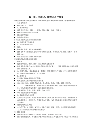 世界著名酒店集团授课内容