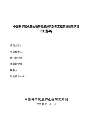 中国科学院成都生物研究所知识创新工程领域前沿项目