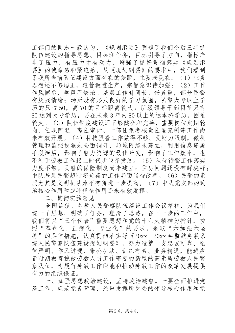 劳教所委员会关于学习《监狱劳教人民警察队伍建设规划纲要》情况和贯彻实施意见 _第2页