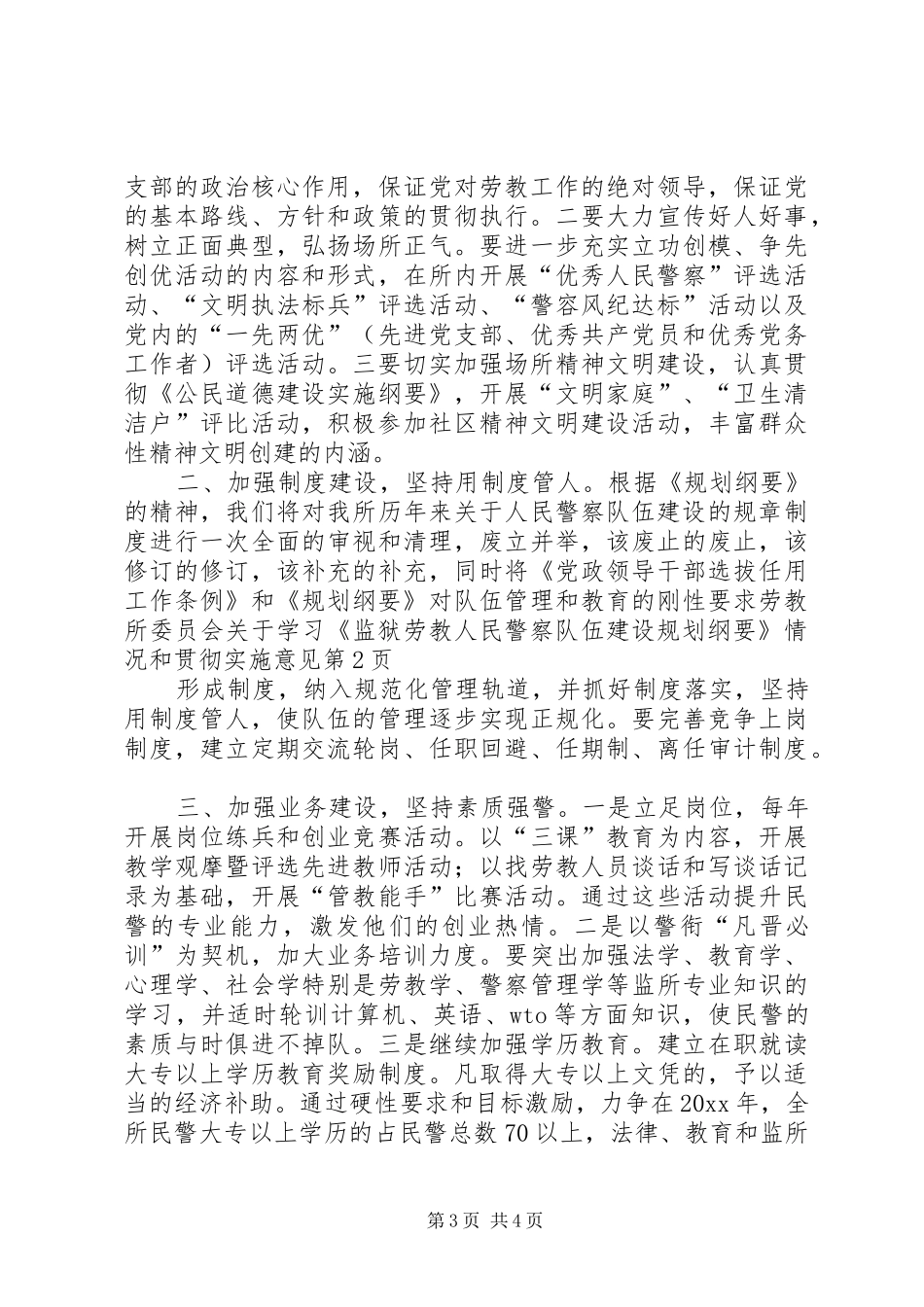 劳教所委员会关于学习《监狱劳教人民警察队伍建设规划纲要》情况和贯彻实施意见 _第3页
