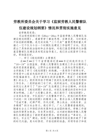 劳教所委员会关于学习《监狱劳教人民警察队伍建设规划纲要》情况和贯彻实施意见 