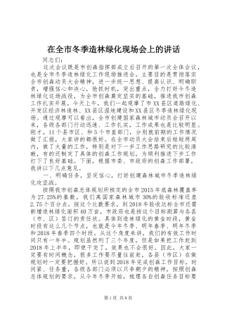 在全市冬季造林绿化现场会上的讲话