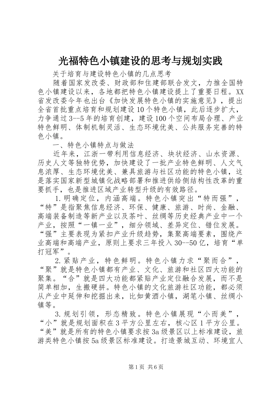 光福特色小镇建设的思考与规划实践 _第1页