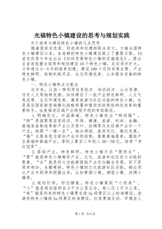光福特色小镇建设的思考与规划实践 