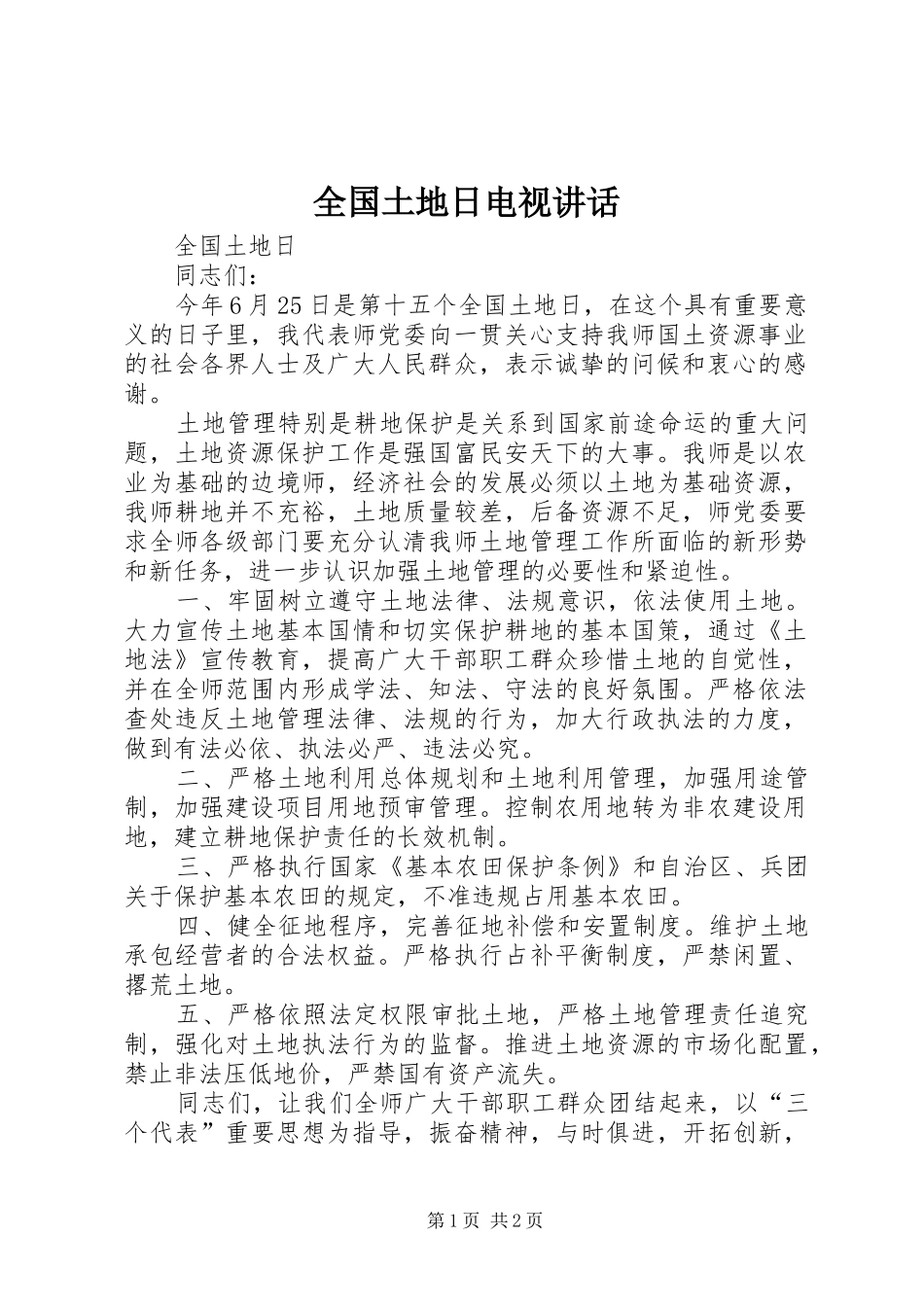 全国土地日电视讲话_第1页