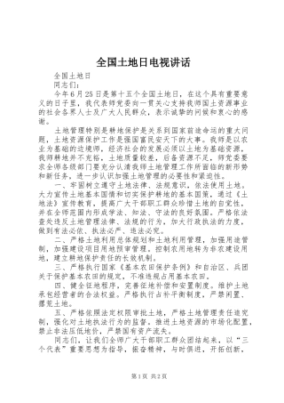 全国土地日电视讲话