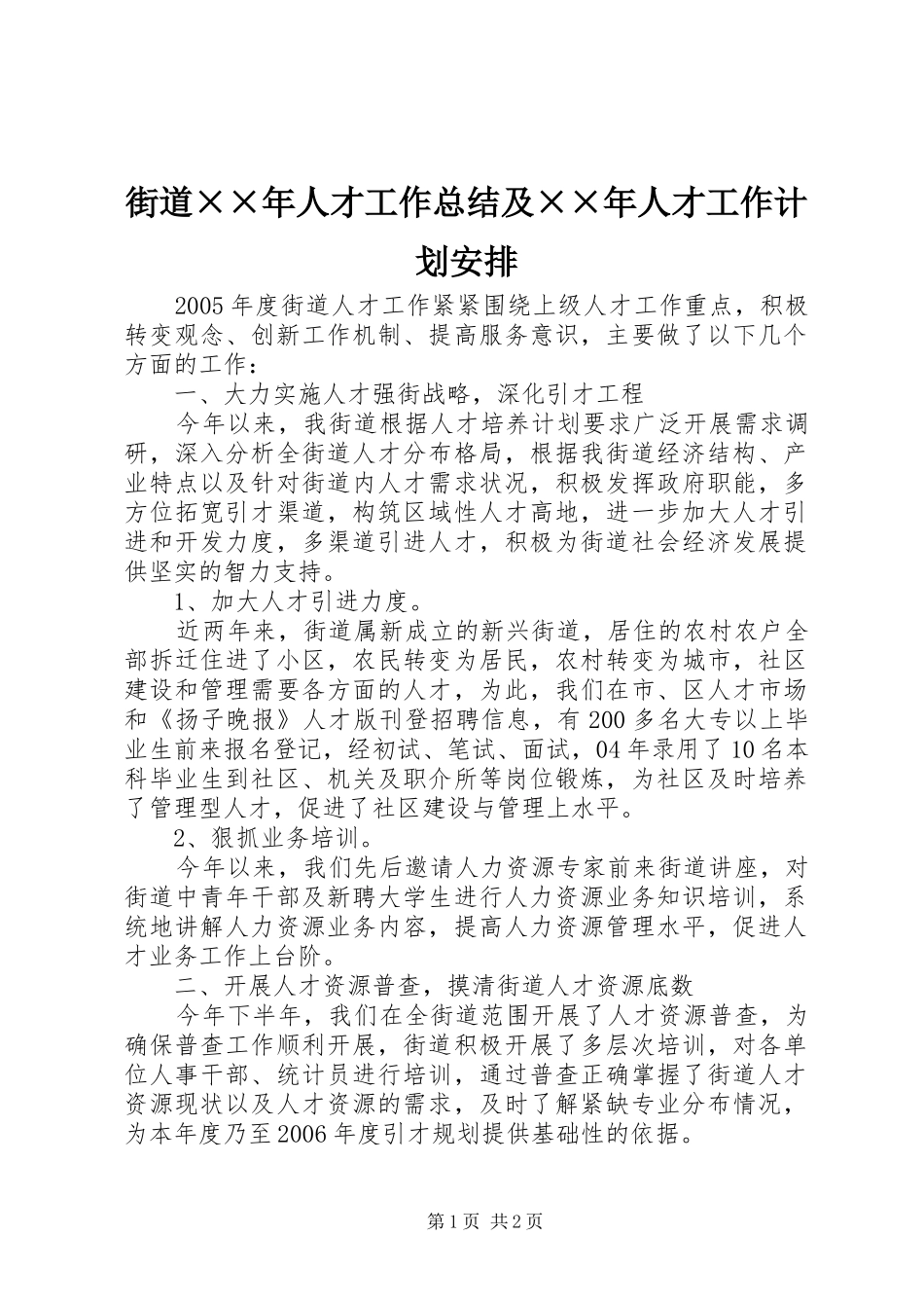 街道××年人才工作总结及××年人才工作计划安排 _第1页