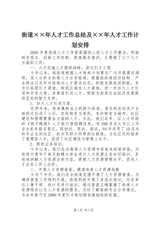 街道××年人才工作总结及××年人才工作计划安排 