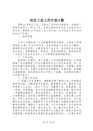 社区工会工作计划4篇