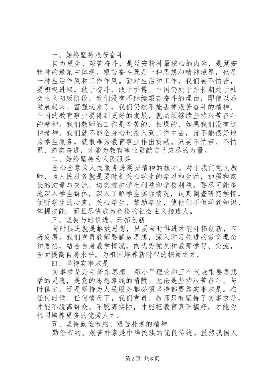 大力弘扬延安精神主题讨论发言稿_第2页
