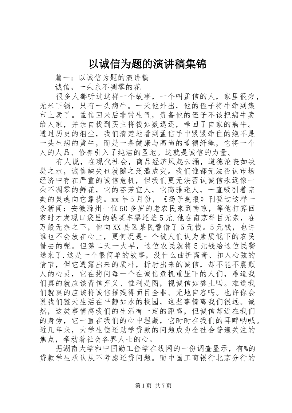 以诚信为题的演讲稿集锦_第1页