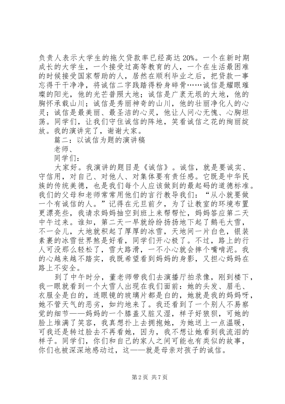 以诚信为题的演讲稿集锦_第2页