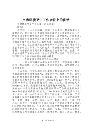 市容环境卫生工作会议上的讲话
