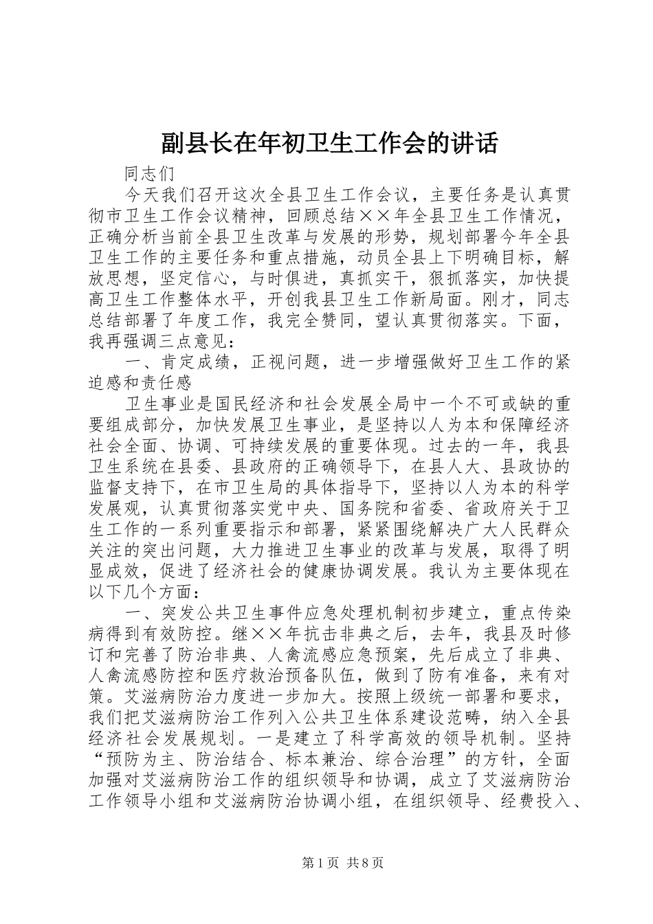 副县长在年初卫生工作会的讲话_第1页