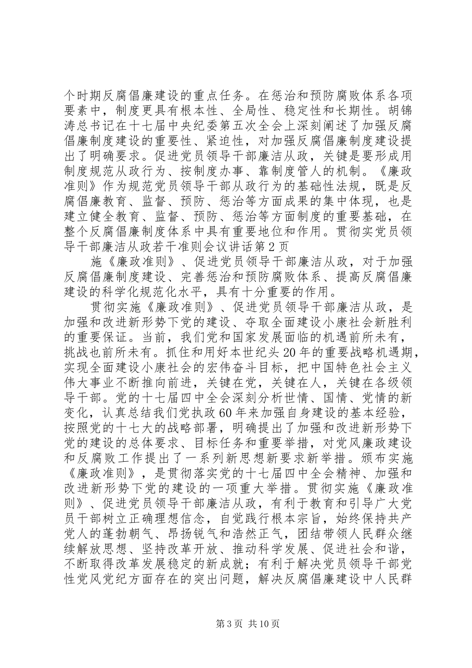 党员领导干部廉洁从政若干准则会议讲话_第3页