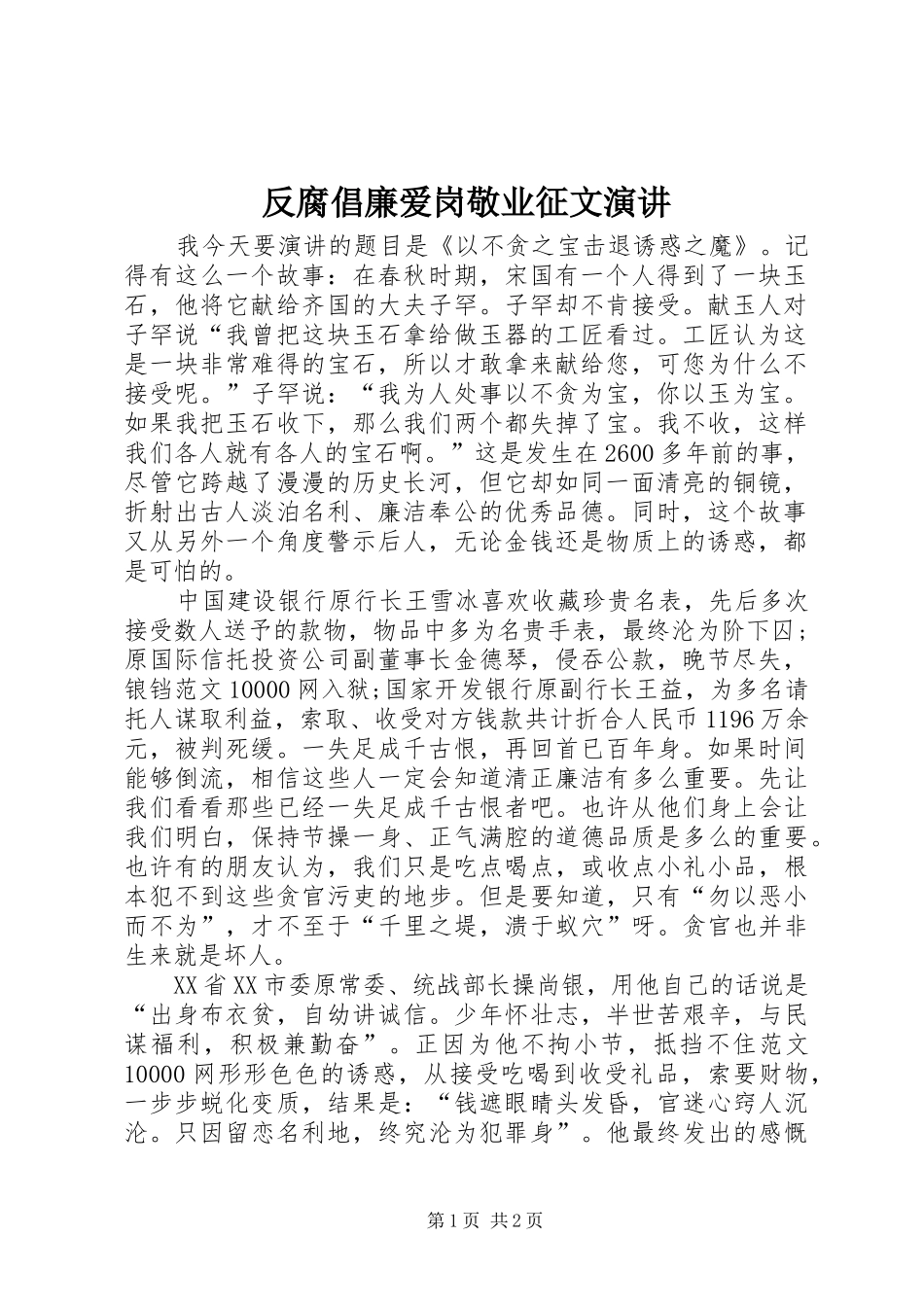 反腐倡廉爱岗敬业征文演讲_第1页