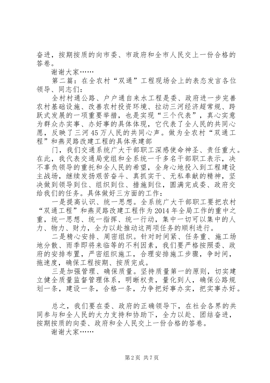第一篇：“双通”工程现场会上的表态发言在全市农村“双通”工程现场会上_第2页
