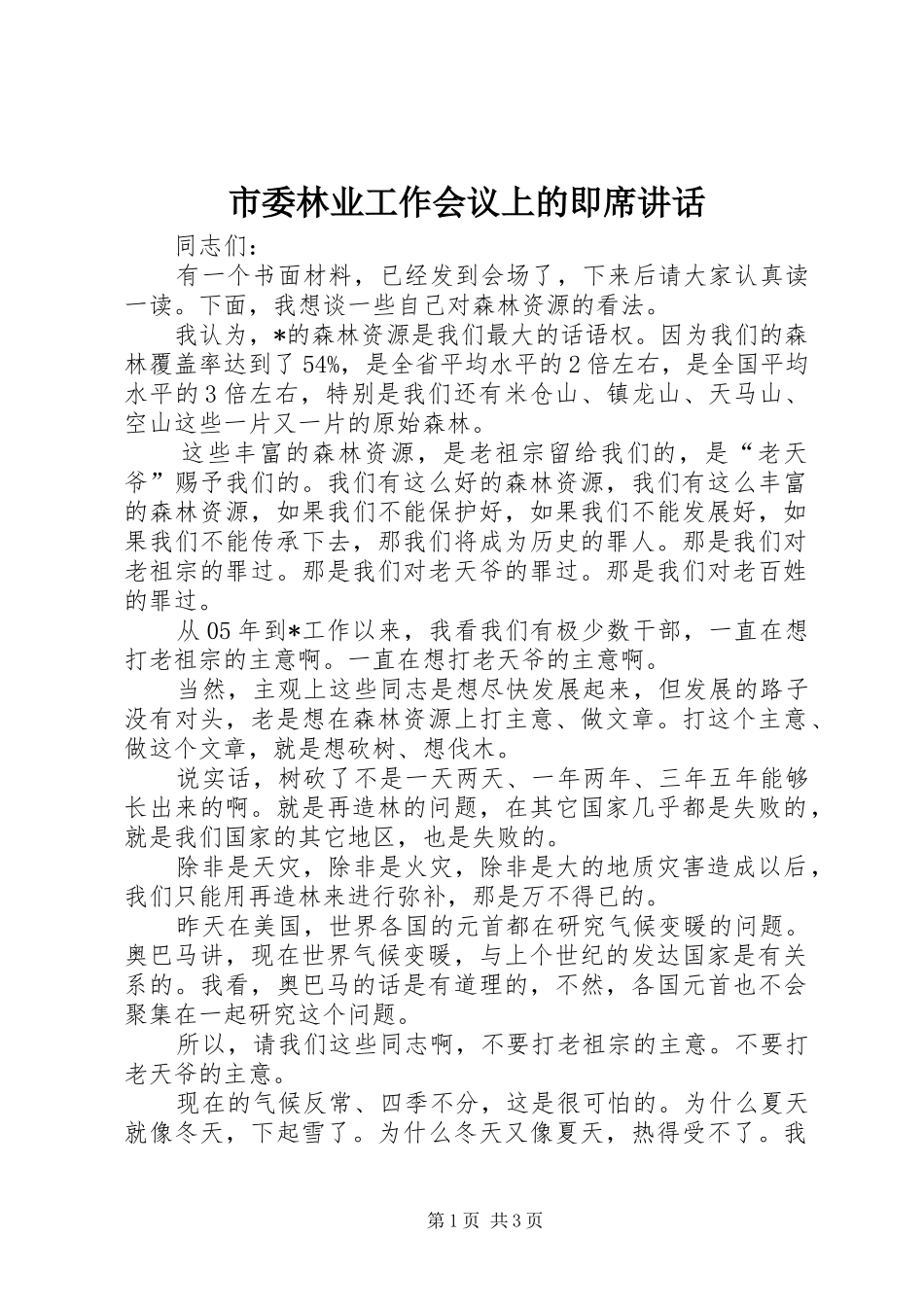 市委林业工作会议上的即席讲话_第1页