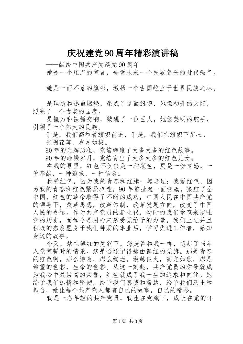 庆祝建党90周年精彩演讲稿_第1页