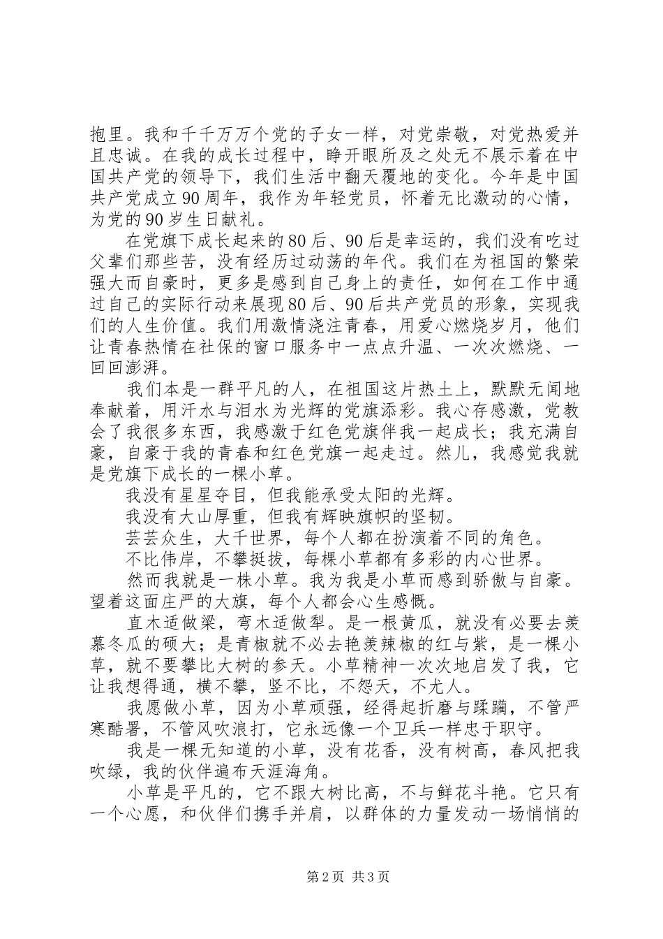 庆祝建党90周年精彩演讲稿_第2页