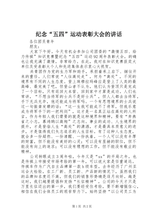 纪念“五四”运动表彰大会的讲话