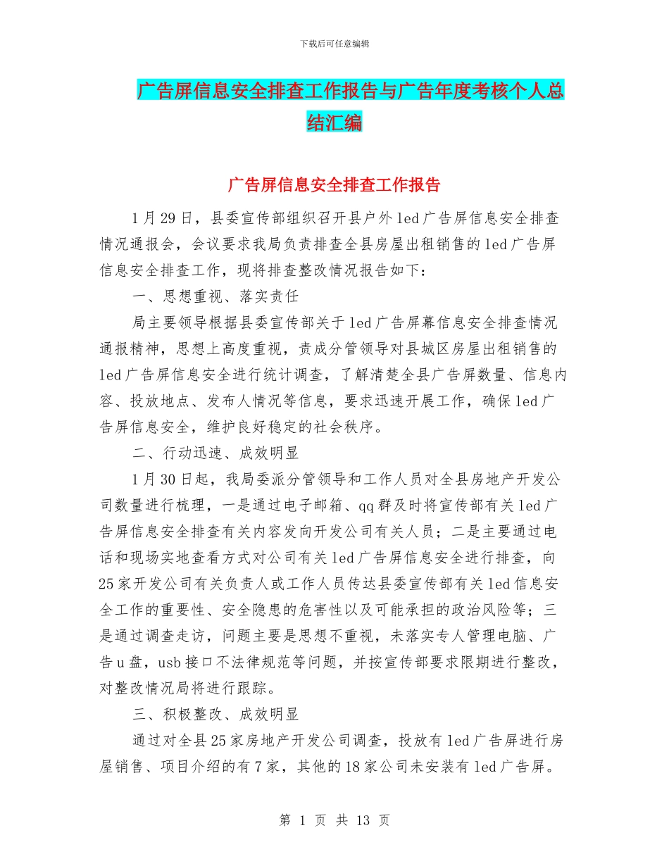 广告屏信息安全排查工作报告与广告年度考核个人总结汇编_第1页