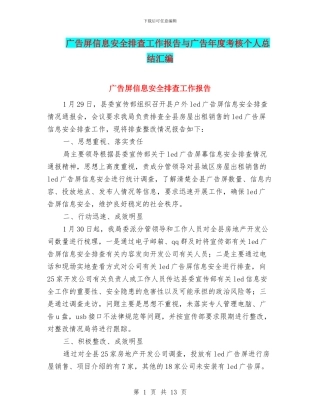 广告屏信息安全排查工作报告与广告年度考核个人总结汇编