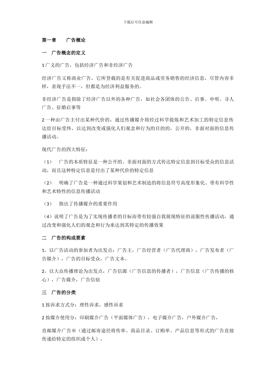广告学概论笔记_第1页