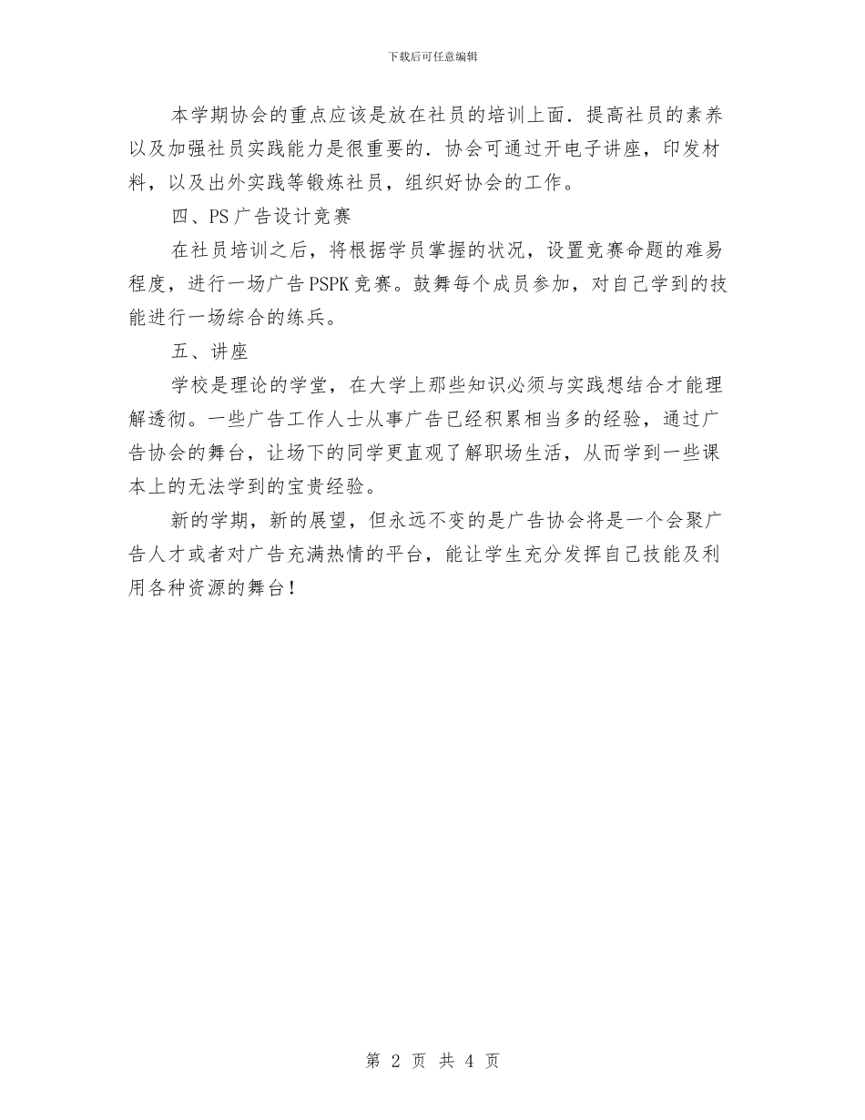 广告协会工作打算与广告策划书范文模式汇编_第2页