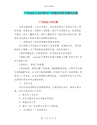 广告协会工作打算与广告策划书范文模式汇编