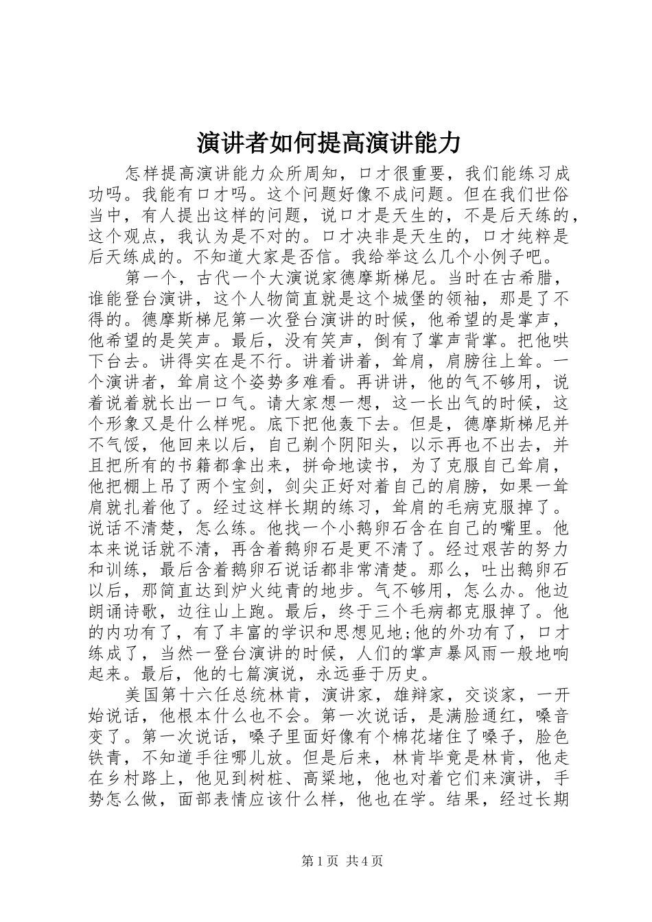 演讲者如何提高演讲能力_第1页