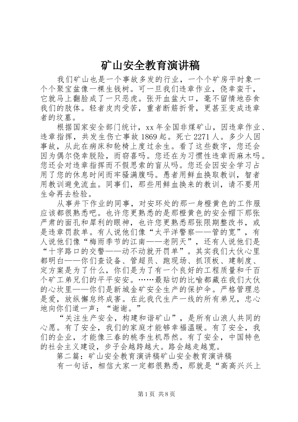 矿山安全教育演讲稿_第1页