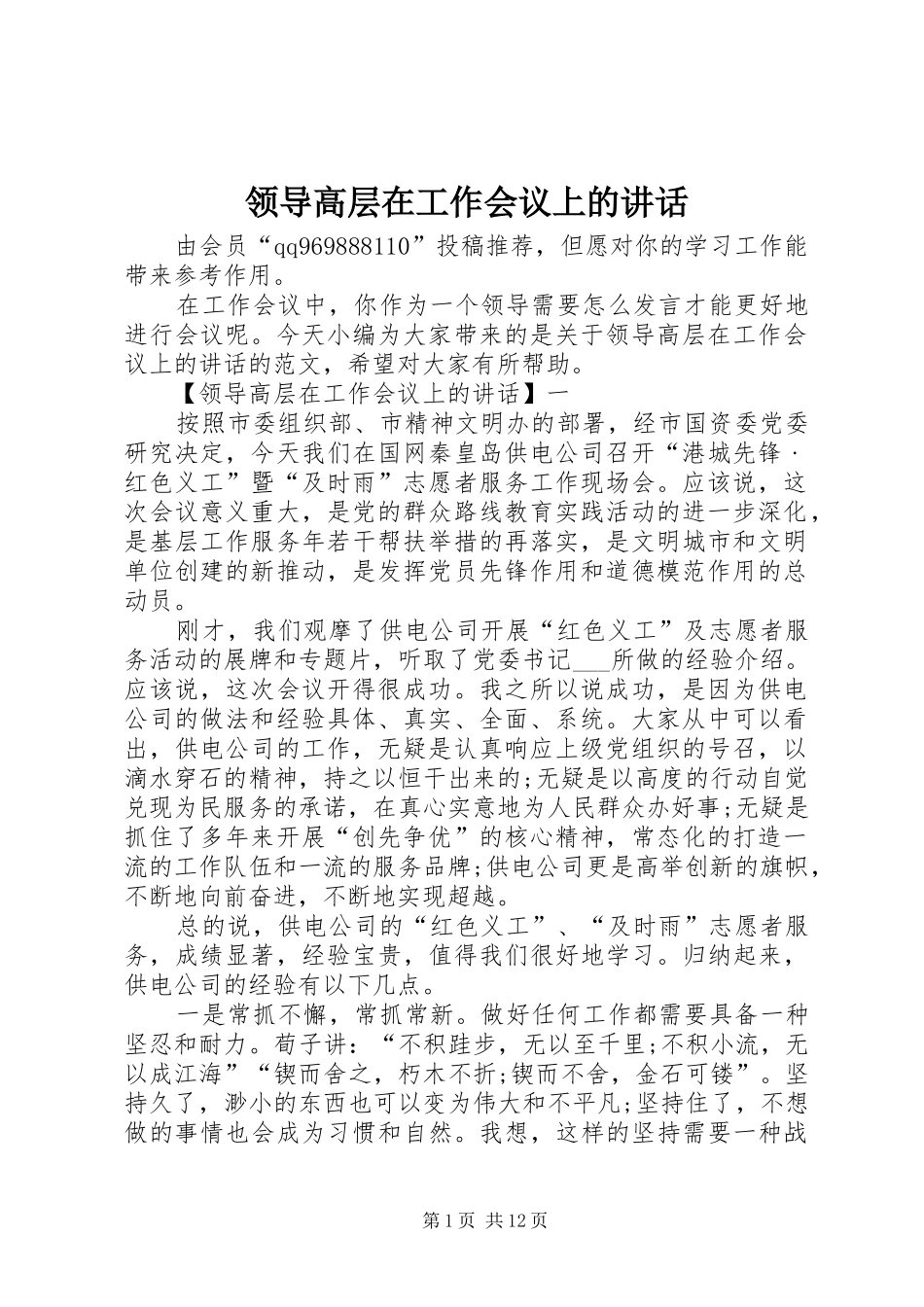 领导高层在工作会议上的讲话_第1页