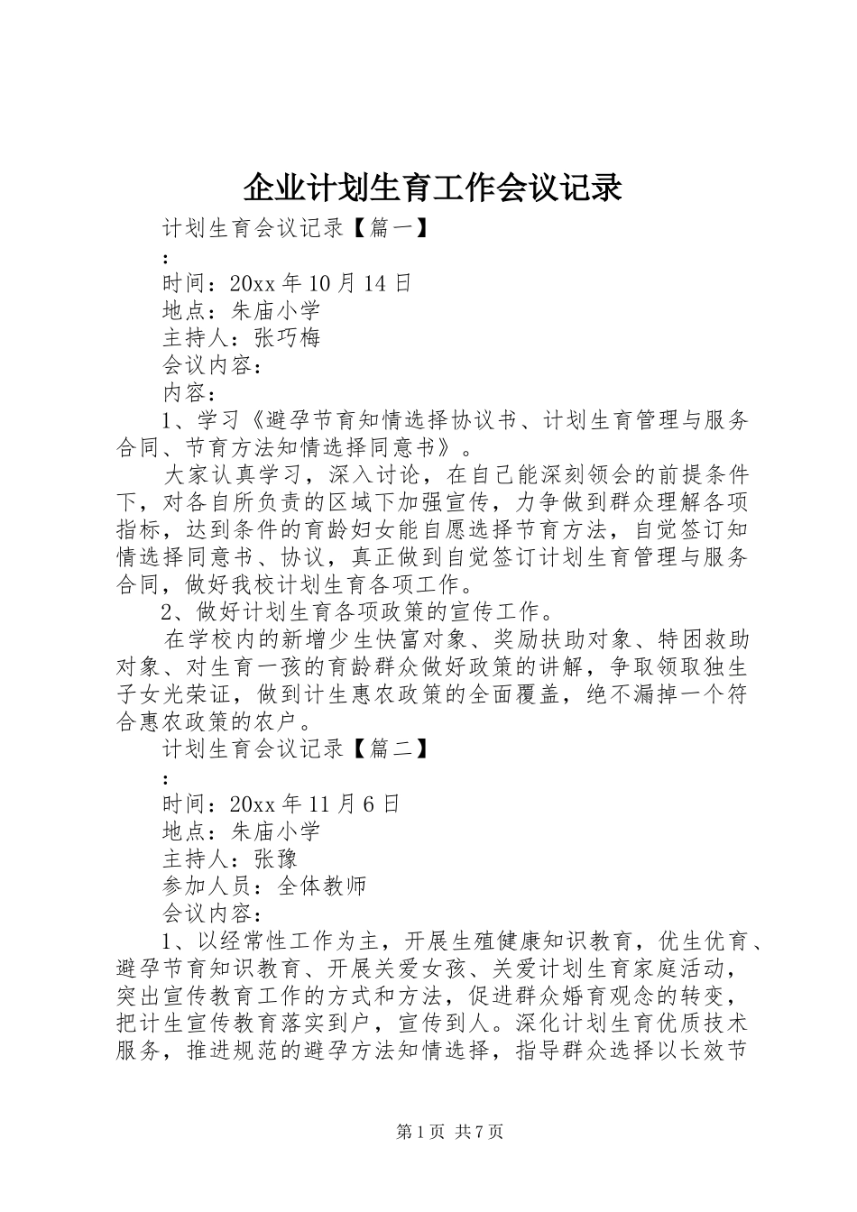 企业计划生育工作会议记录 _第1页