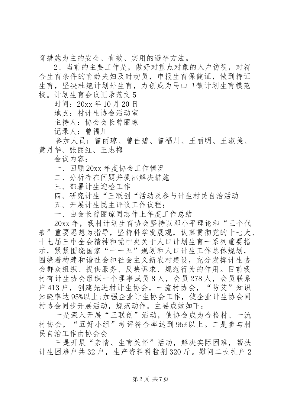 企业计划生育工作会议记录 _第2页