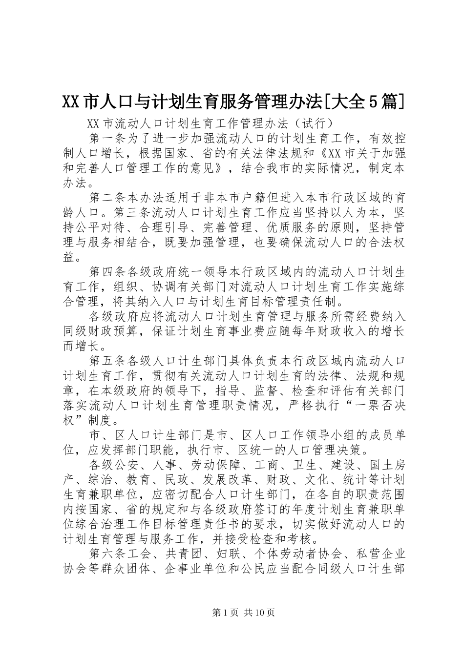 XX市人口与计划生育服务管理办法[大全5篇] _第1页
