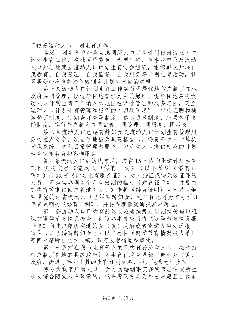 XX市人口与计划生育服务管理办法[大全5篇] _第2页