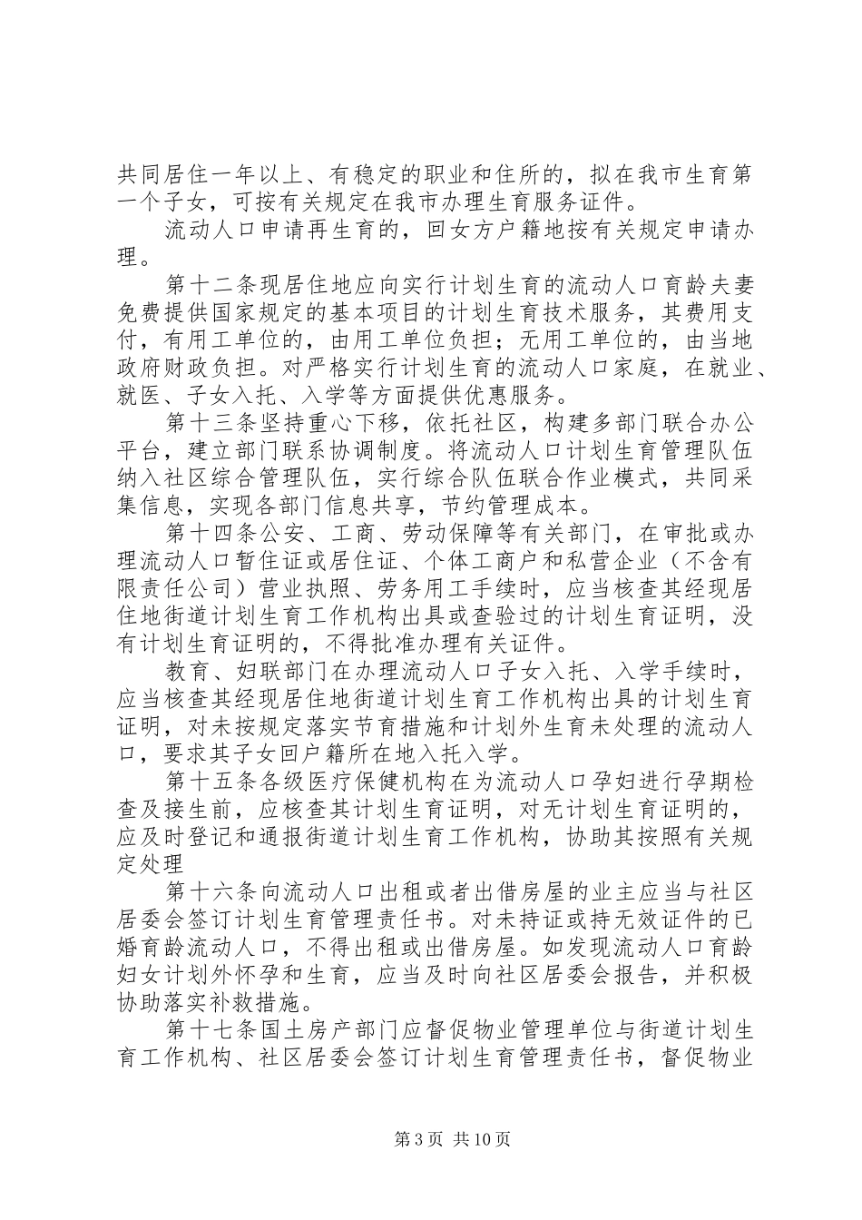 XX市人口与计划生育服务管理办法[大全5篇] _第3页